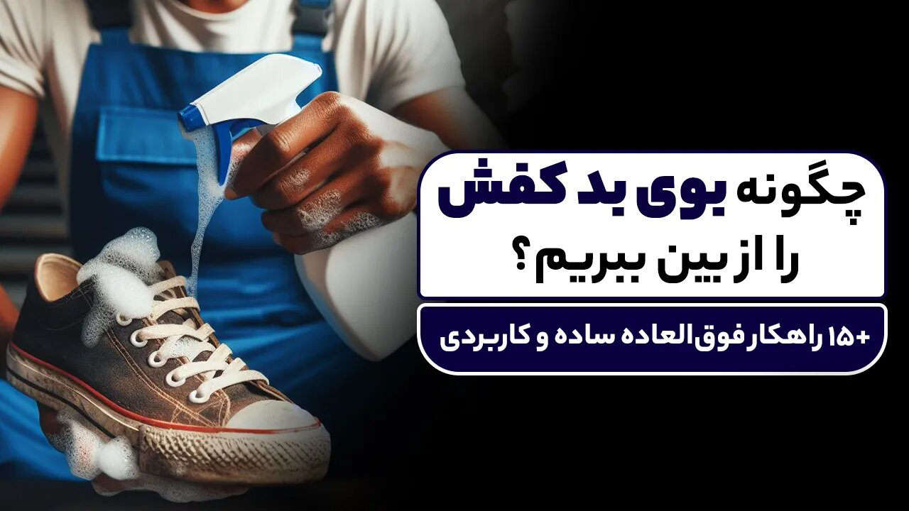 چگونه بوی بد کفش را از بین ببریم؟